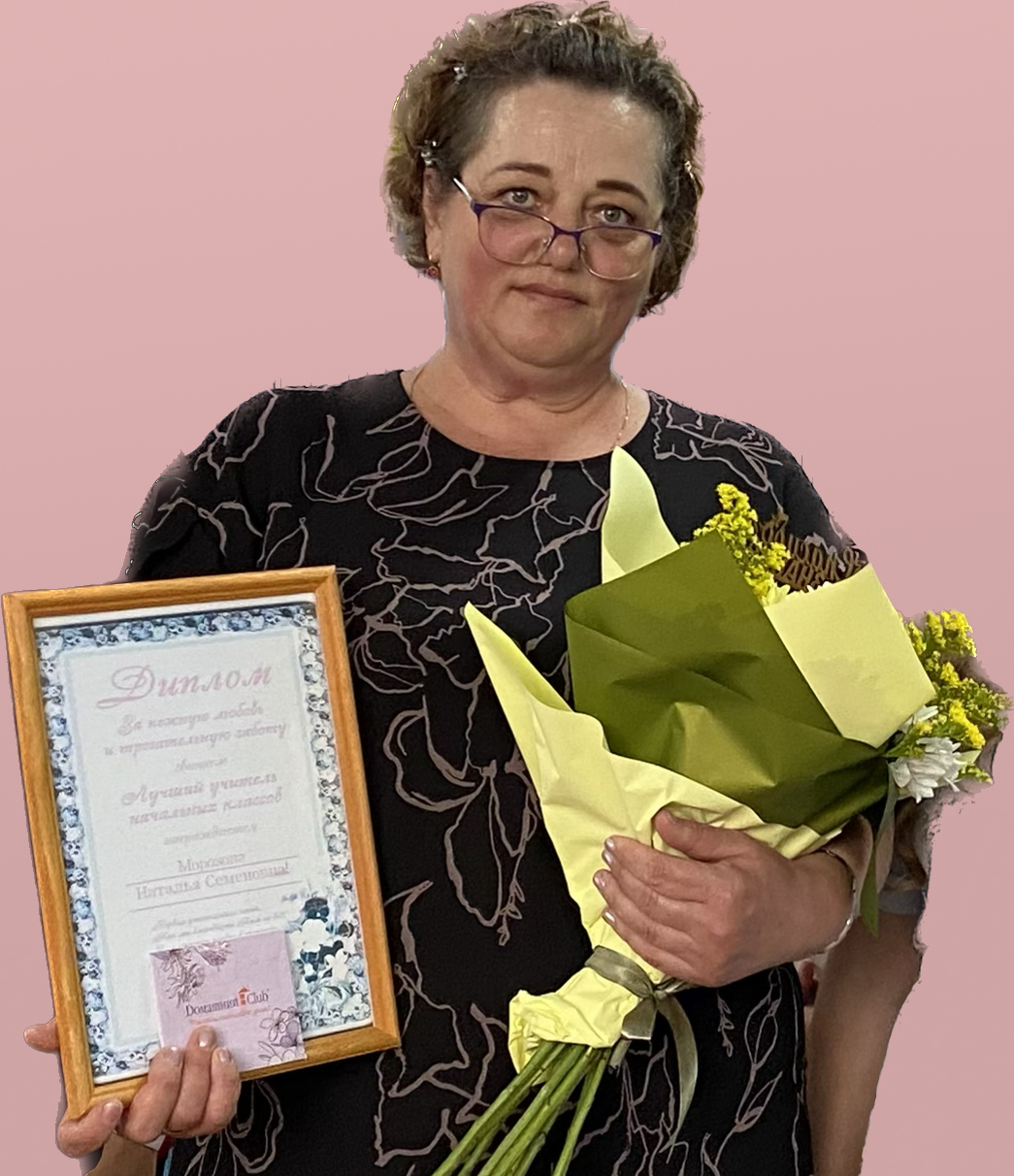 Морозова Наталья Семёновна.